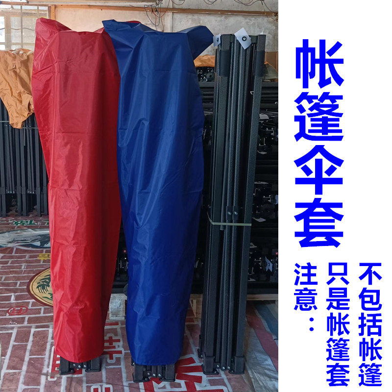 四脚伞帐篷外套防尘布袋广告雨棚遮阳大蓬摆摊折叠展销活动户外棚