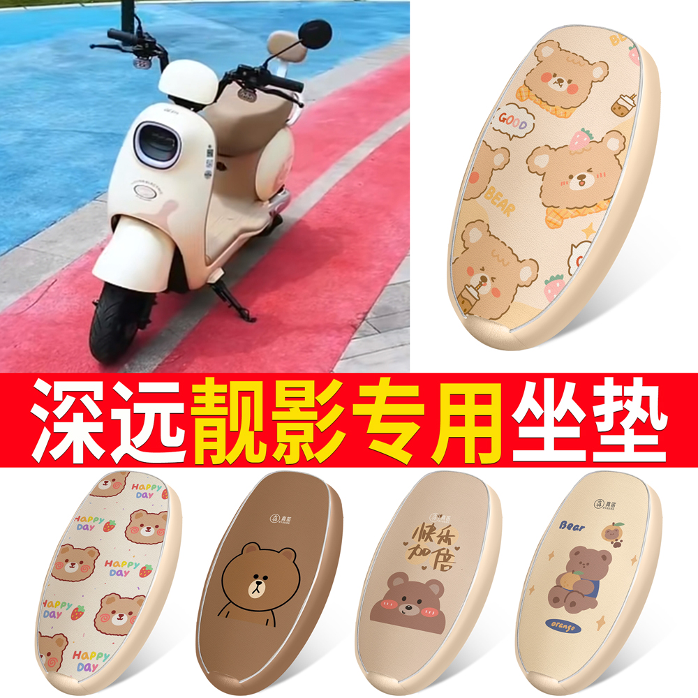深远靓影专用电动车座套坐垫套四季通用防水防晒电瓶车配件隔热