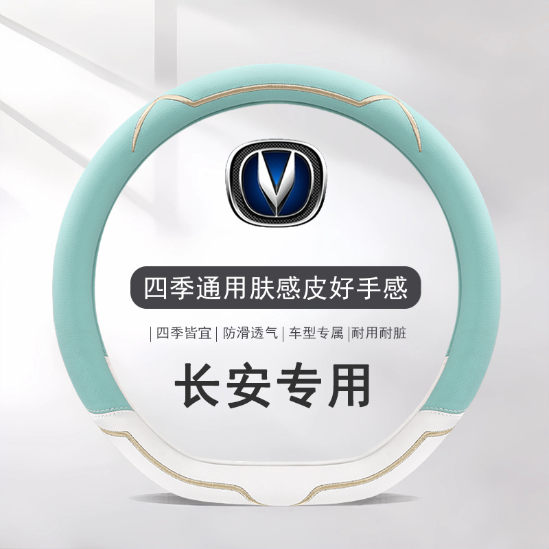 四季方向盘c套长安unit/univ/unik/cs35二代cs55/cs75plus逸动欧