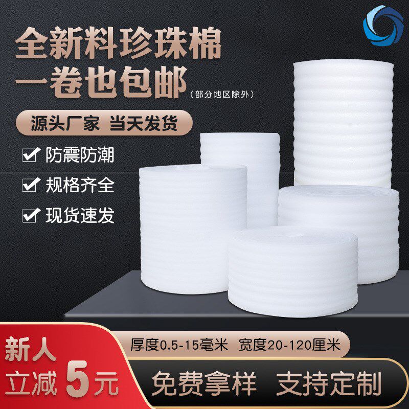 epe珍珠棉卷材现货泡沫棉气泡膜快递填充材T料打包发泡棉内衬
