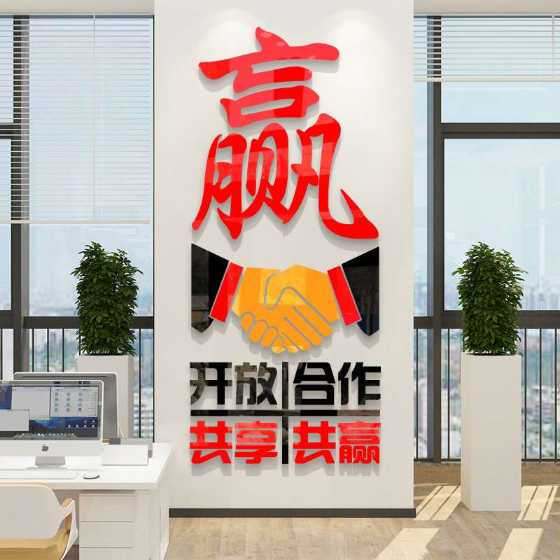 合作共赢亚克力会议室企业文化背景墙装饰布置办公室励志标语墙贴