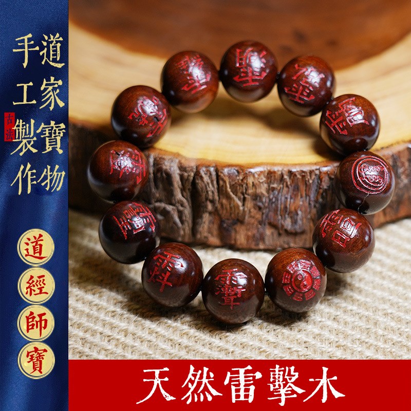 天然雷击木手串老枣木道r珠雷痕讳字宝珠手持念男女纯手工雕刻佛