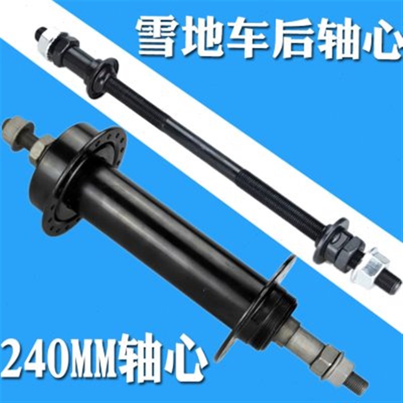 山地车自行车雪地车后轴改装实心轴花鼓后加长滚T珠后轴配件轴心