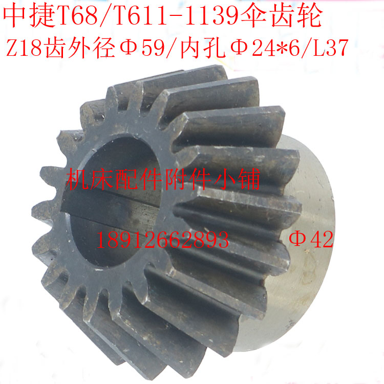 中捷机床T68/T611镗床1139伞齿轮Z18/M3/VΦ24/L37