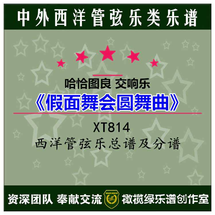 哈恰图良《假面舞会圆舞曲》交响乐管弦乐总谱 分谱