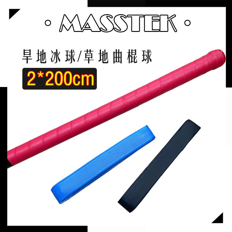 MASSTEK草地曲棍球o杆棍皮手胶旱地冰球杆皮Cushion Grip 两个包