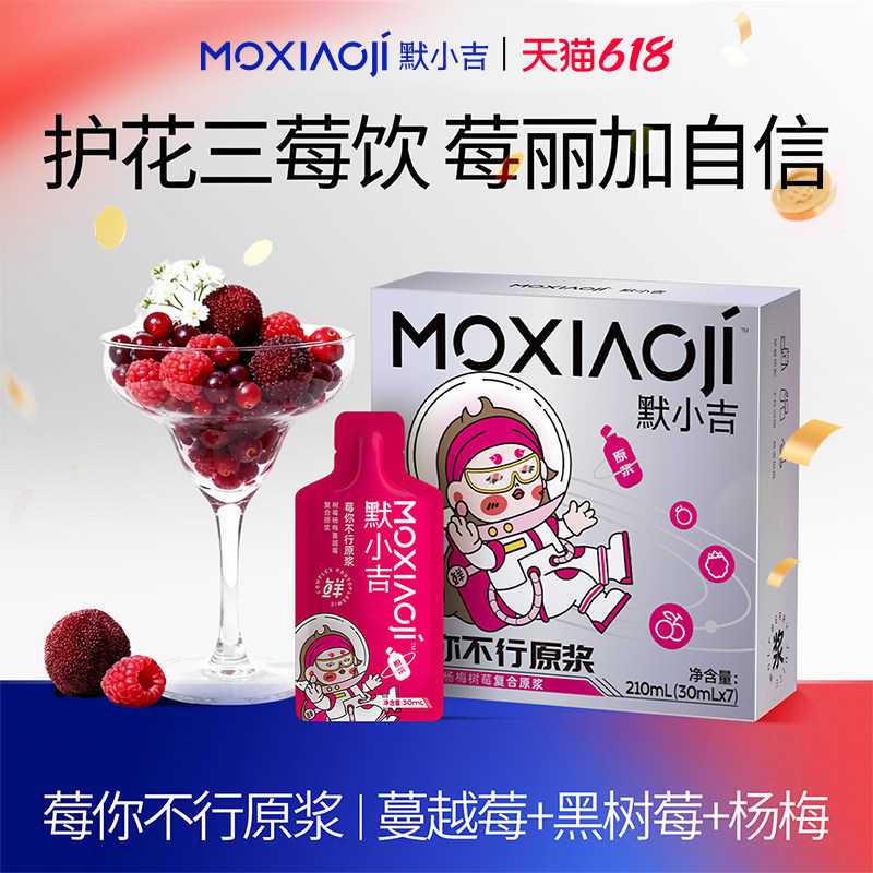 默小吉莓你不行原浆210ml润养礼盒蔓越莓黑树莓杨梅汁饮品送礼