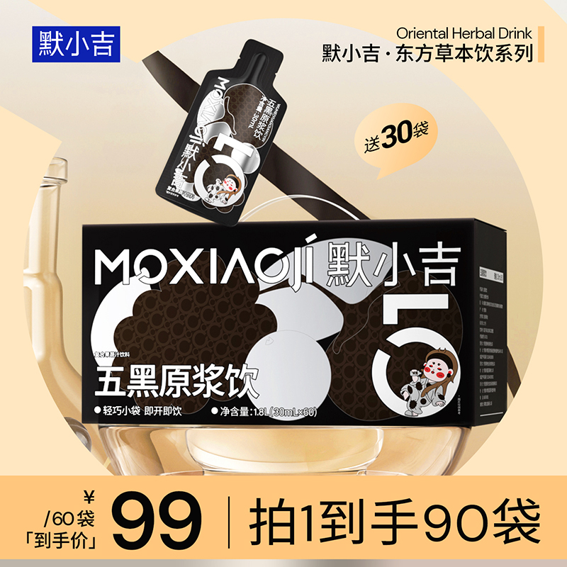默小吉五黑原浆饮滋补养发