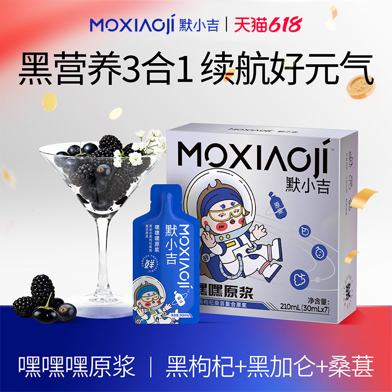 默小吉嘿嘿嘿原浆210ml润养礼盒黑枸杞桑葚黑加仑补充花青素礼物