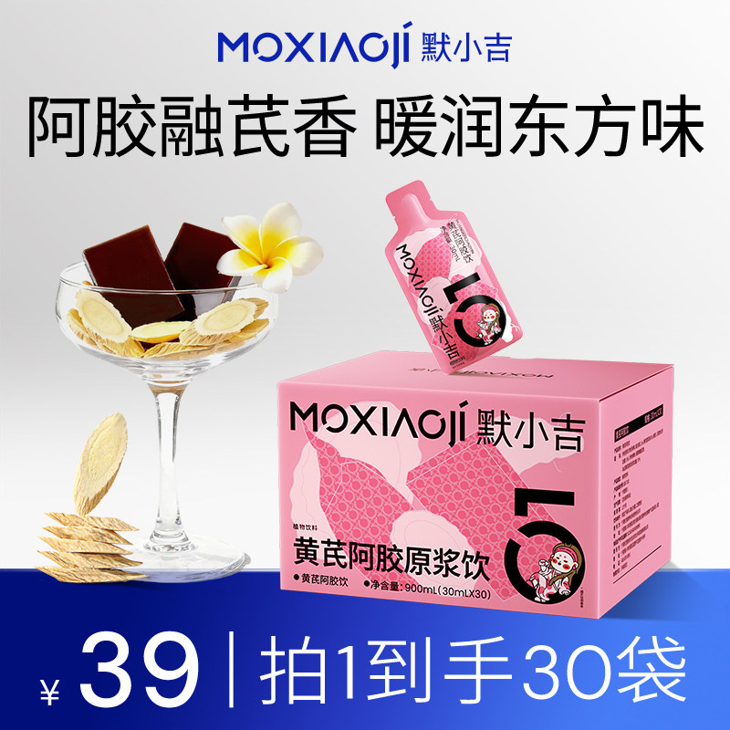 默小吉黄芪阿胶饮润养礼盒九提九炙枸杞阿胶便携饮料女性饮品礼物
