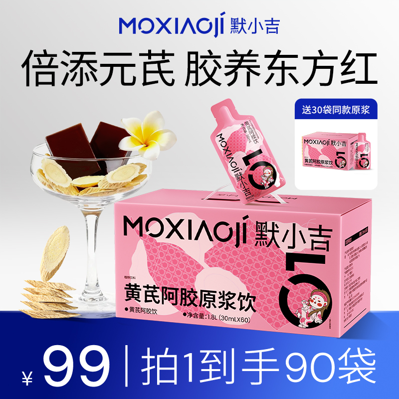 默小吉1.8L阿胶黄芪饮阿胶浆女性滋补营养气血调节送礼量贩礼盒