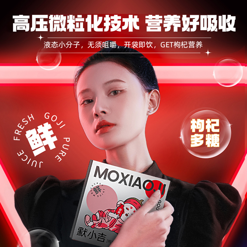 默小吉正宗枸杞原浆宁夏鲜