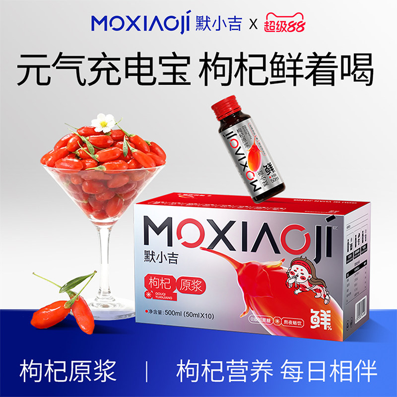 默小吉枸杞原浆50ml*10瓶礼盒装宁夏头茬枸杞饮品丰富营养图片