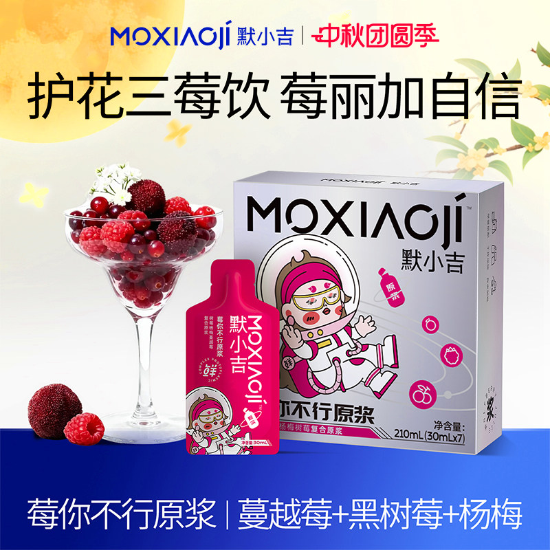 蔓越莓树莓蓝莓复合原浆默小吉
