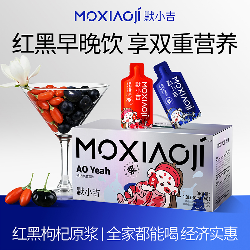 默小吉量贩袋装红黑枸杞原浆组合