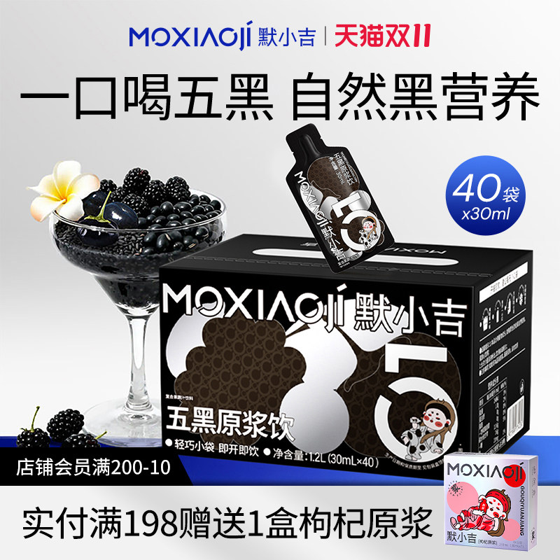 默小吉五黑原浆滋补礼盒黑枸杞黑芝麻桑葚饮料免熬煮女性饮品礼物