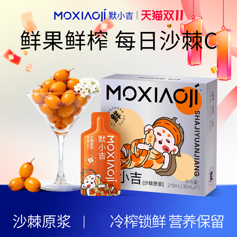 默小吉沙棘原浆滋补礼盒鲜榨沙棘汁鲜果维C沙棘饮料女性饮品送礼