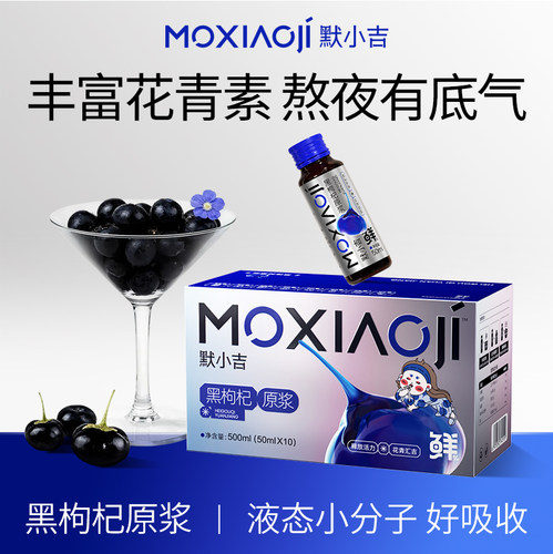 默小吉黑枸杞原浆50ml*10瓶礼盒装头茬黑枸杞花青素饮品熬夜搭档