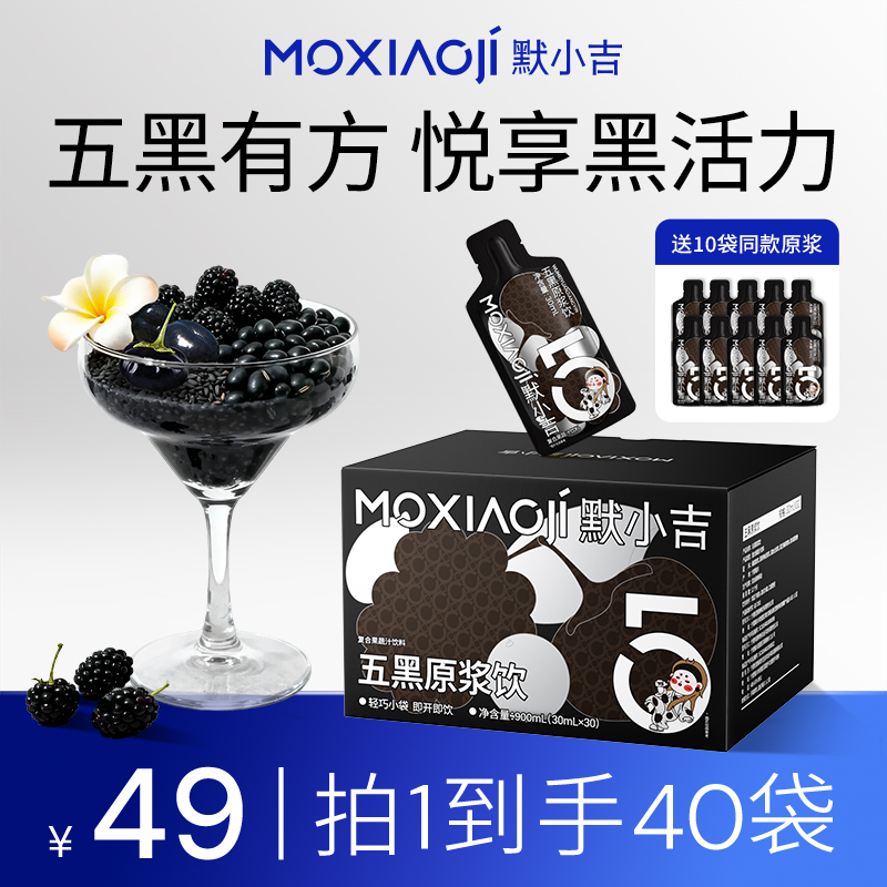 默小吉五黑原浆饮乌漆千丝黑枸杞黑芝麻桑葚免煮直饮饮料酸甜清爽
