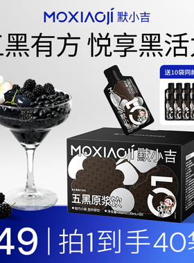 默小吉五黑原浆饮乌漆千丝黑枸杞黑芝麻桑葚免煮直饮饮料酸甜清爽