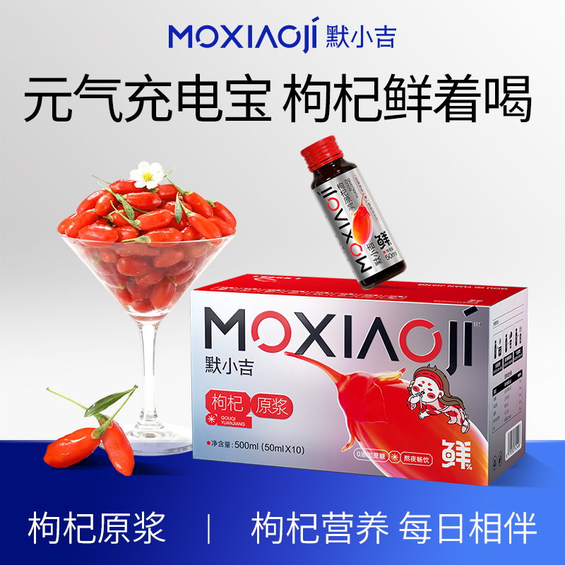 默小吉红枸杞原浆50ml*10瓶