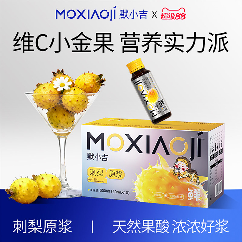 原液刺梨汁默小吉官方旗舰店图片