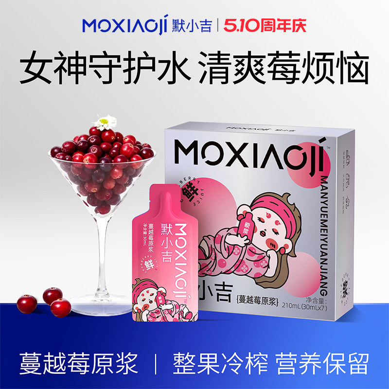 默小吉蔓越莓原浆210ml母亲节润养礼物花青素大兴安岭蔓越莓饮品