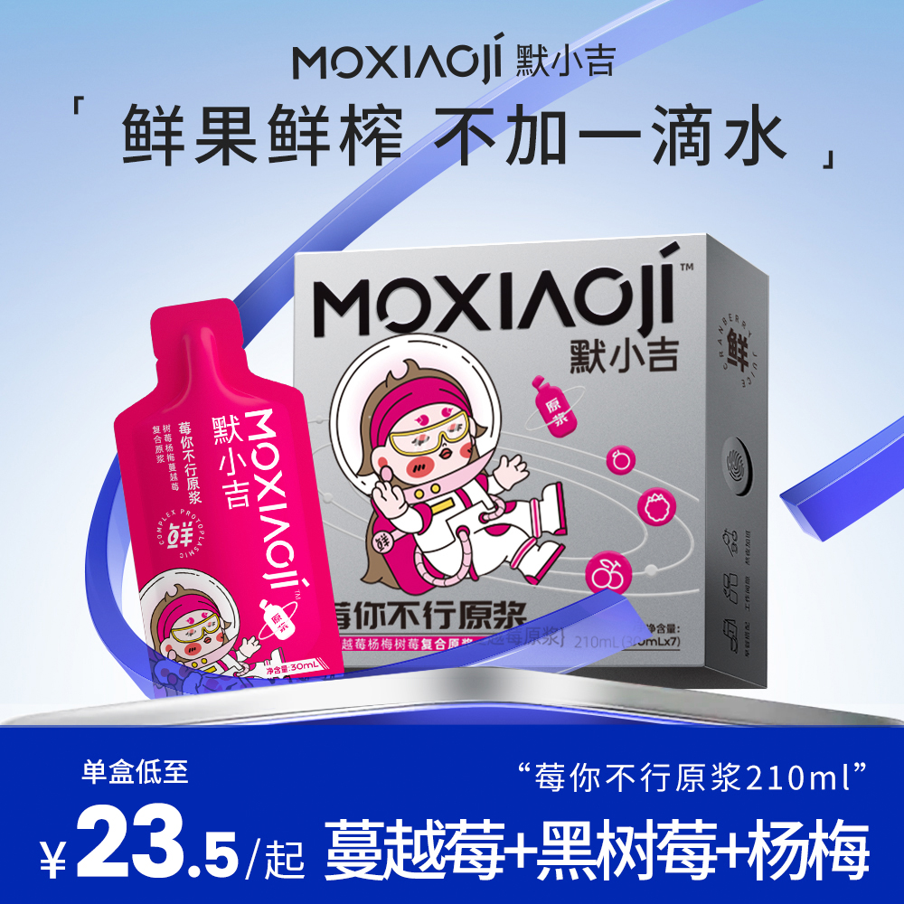 蔓越莓树莓蓝莓复合原浆默小吉