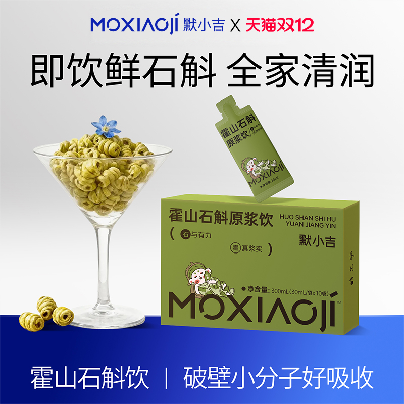 石斛原浆口服液默小吉