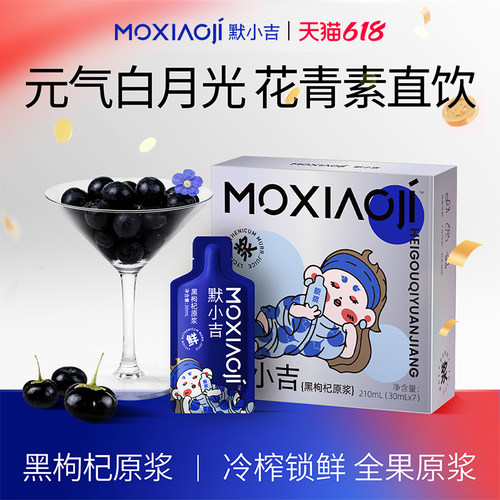 默小吉鲜榨黑枸杞原浆满满花青素