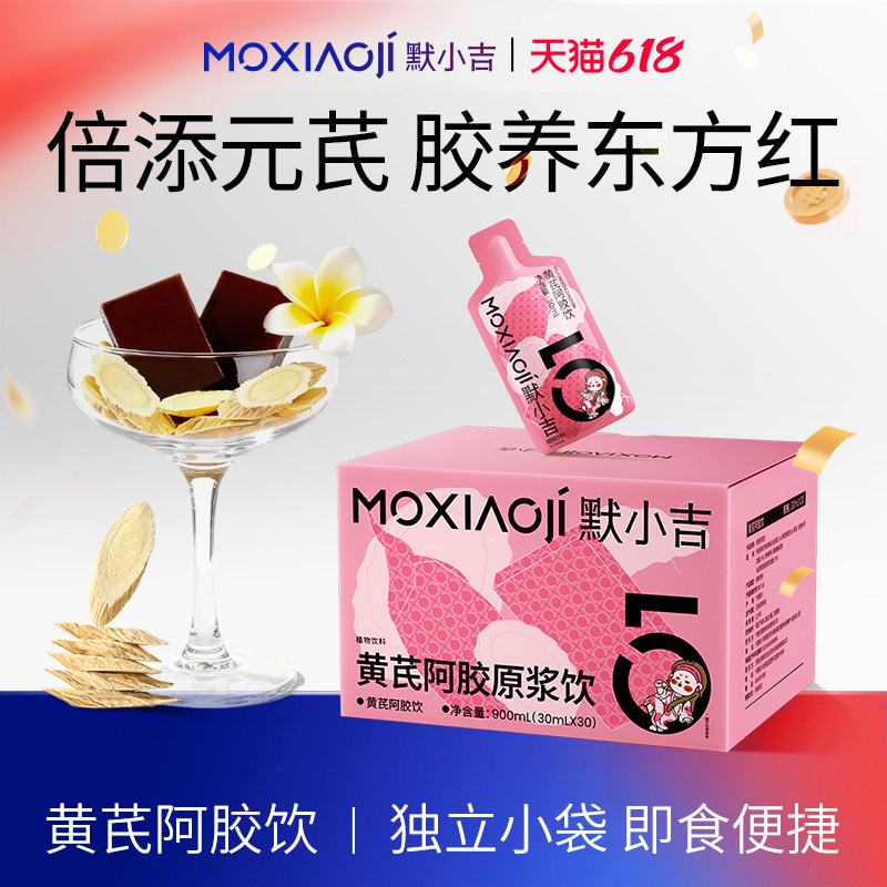 默小吉黄芪阿胶饮父亲节礼物九提九炙枸杞阿胶饮料健康饮品礼盒