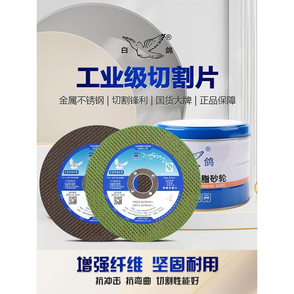 正品白鸽切割片100 125mm手磨机砂轮片不锈钢金属磨片107x1.2x16*