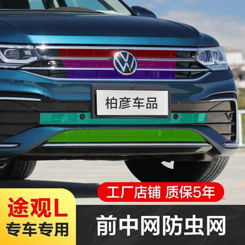 大众款途观2223-L防虫网水箱2024款进气口保护罩汽车用品改装配件