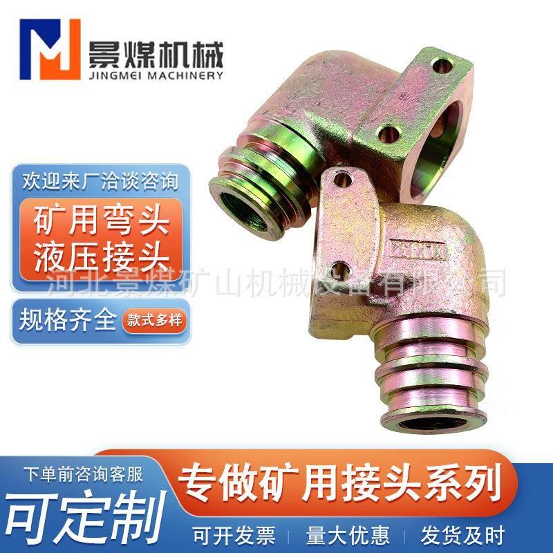 矿用弯头KJ5-32 煤矿配件液压管路弯头异径液压接头矿用管件厂家