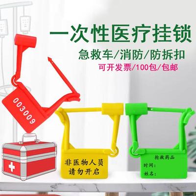 医疗挂锁扎带急救车抢救车锁扣一次性塑料封条消防航空箱包防盗包