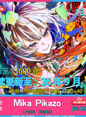 mikapikazo画师插画图集原画视频教程源文件Mika Pikazo画集素材