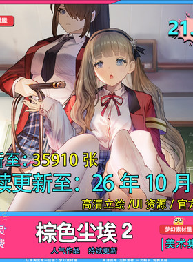 棕色尘埃2立绘高清图片PNG素材二次元游戏人物原画插画壁纸CG参考