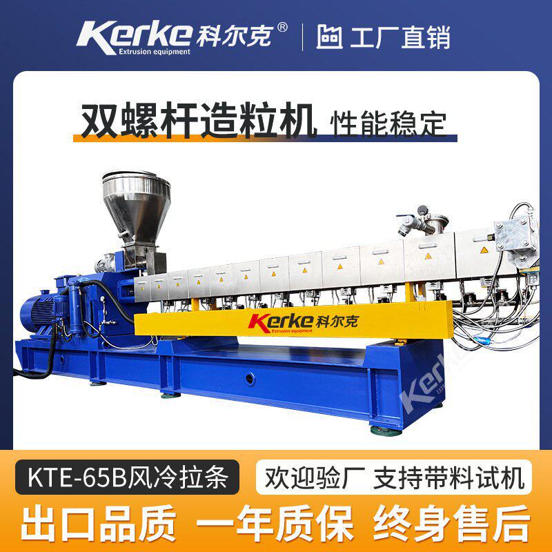 【科尔克】kte-65平行双螺杆塑料挤出机色母abs风冷拉条造粒机
