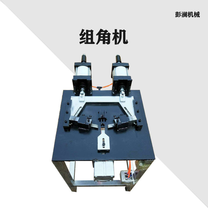 金刚网纱窗双缸气动组角机 铝合金门窗液压撞角机 挤角机