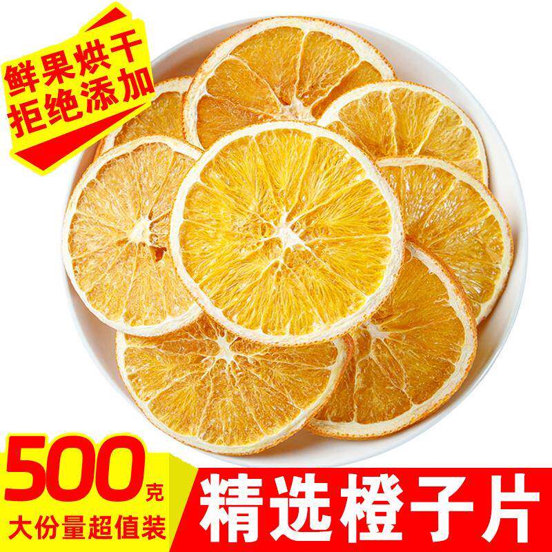 香橙片香橙干500g散装橙子片泡水纯手工网红水果茶水果片搭西柚干