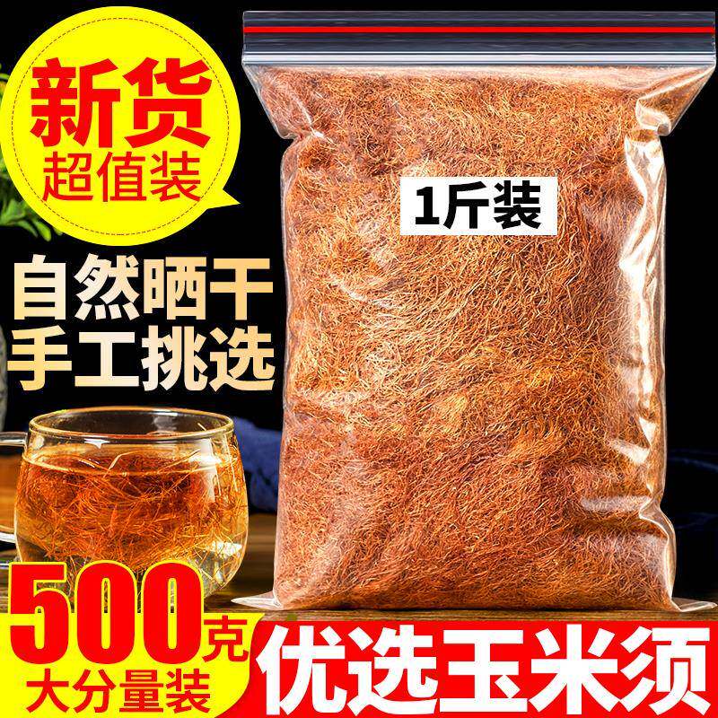 精选玉米须茶500克 纯农家新鲜天然干玉米须孕妇店有精品水果片茶