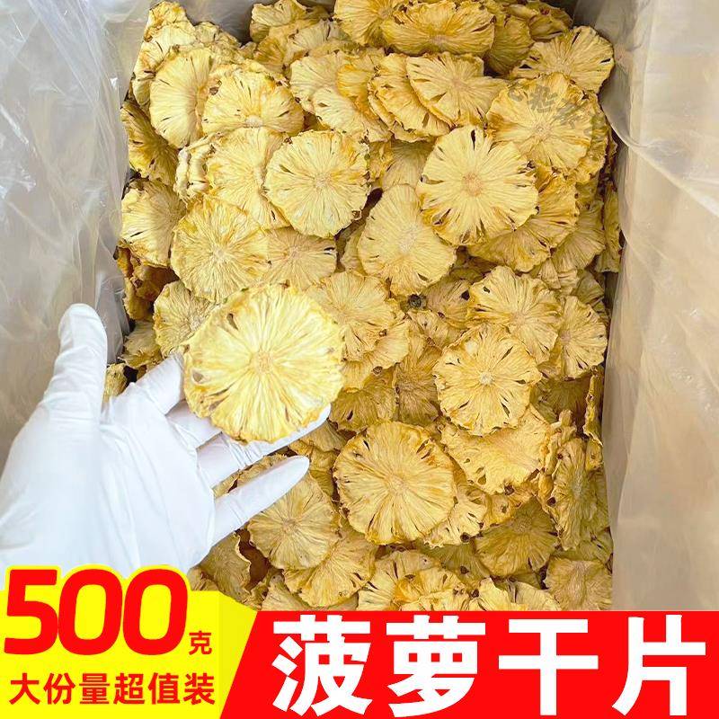 菠萝干无添加凤梨干片烘干菠萝片水果干烘焙装饰孕妇零食蜜饯泡水