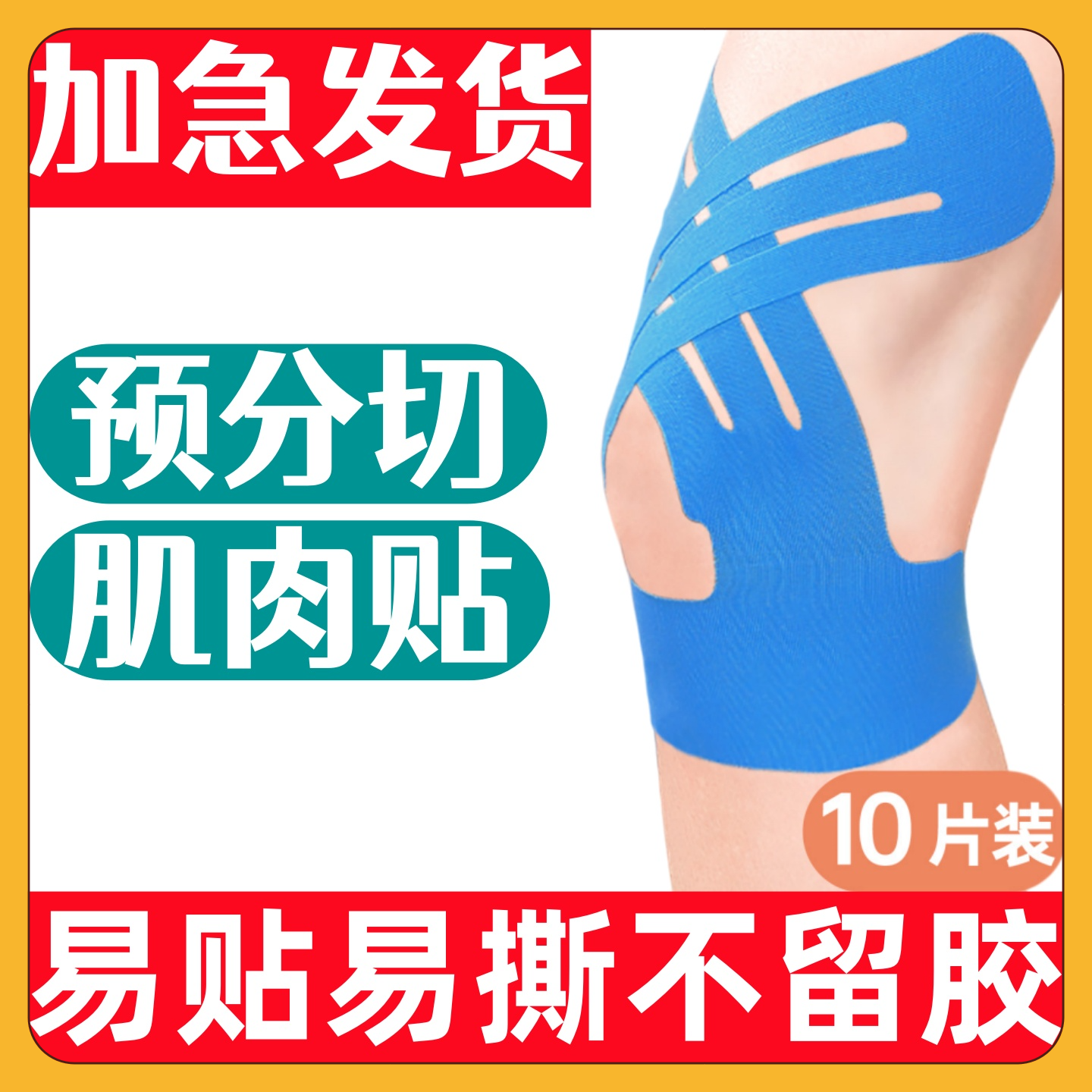 膝盖肌肉贴运动髌骨预分切马拉松跑步运动员跟腱护膝脚踝肌效绷带