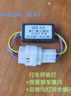 极核AE5/AE5pro/AE4i 行车呼吸 捏刹车爆闪+后转向灯爆闪无损直上