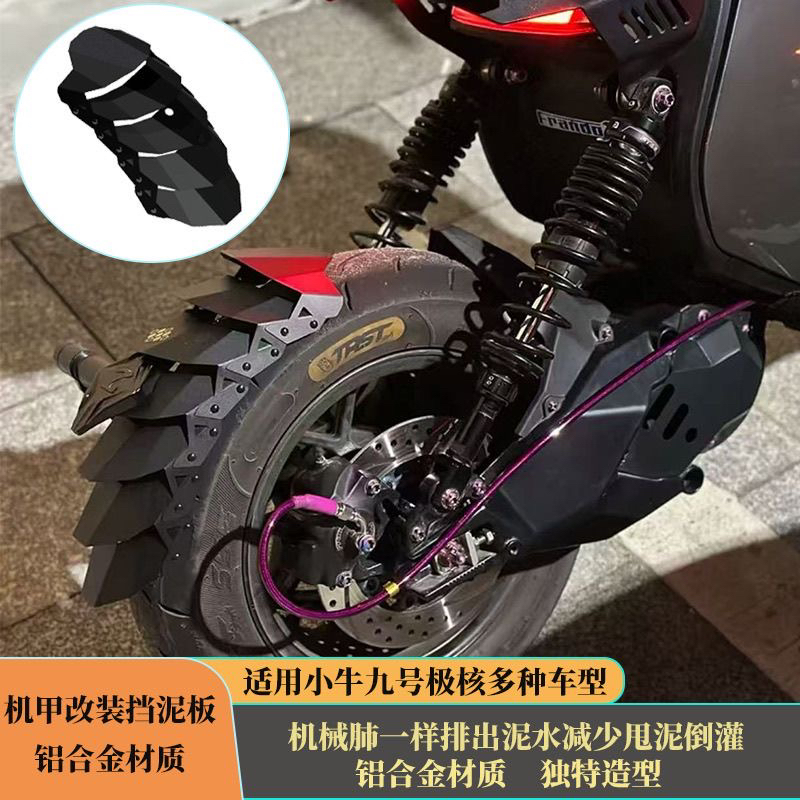适用极核小牛九号电动车改装铝合金挡泥板红城百叶金属机甲挡泥板
