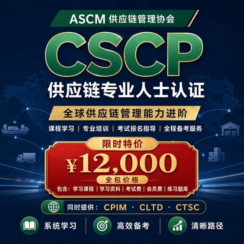 ASCM管理CSCP供应链专业人士认证培训考试题库代报名CPIM/CLTD