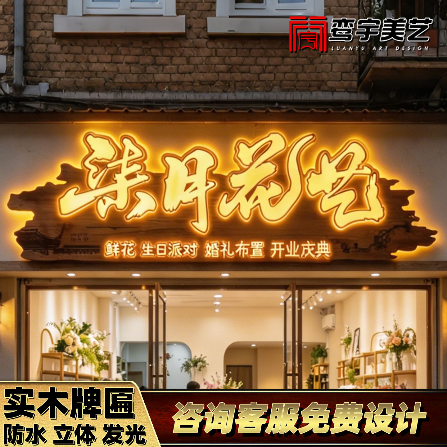 发光实木牌匾定制仿古招牌定制复古木雕发光字定做门头设计广告牌