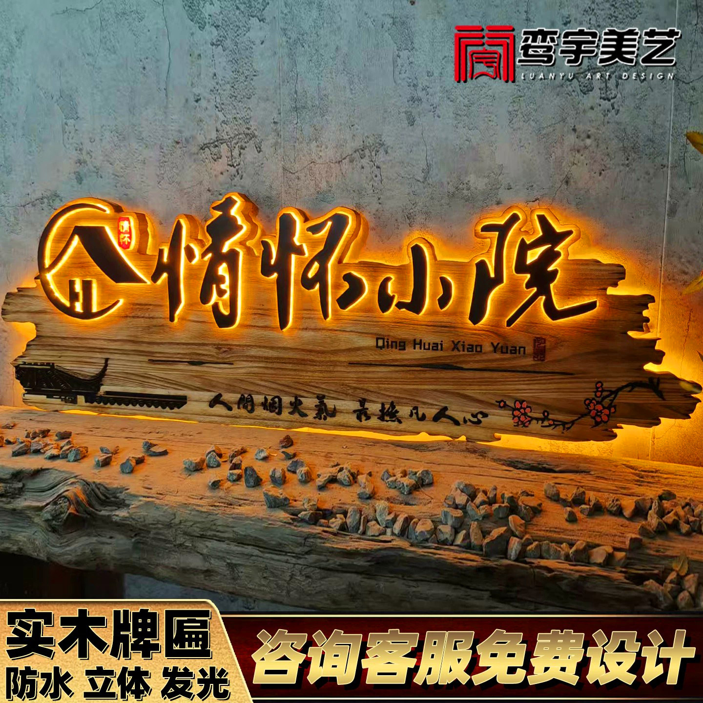 发光实木牌匾定制墙面装饰木牌广告牌农家乐民宿酒馆茶室门头招牌