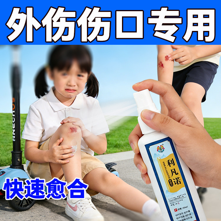 外伤伤口专用喷剂儿童膝盖摔伤擦伤破皮药伤口护理膏快速愈合剂
