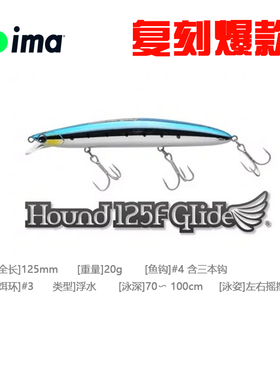日本ima Hound 125F Glide滑翔机浮水米诺 20g超远投翘嘴鱤鱼海鲈